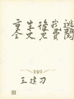 重生后我逃婚了全文免费阅读