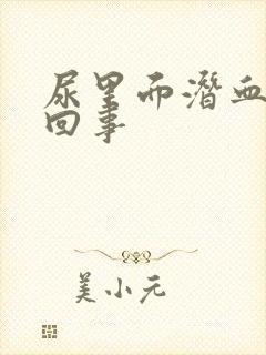 尿里面潜血怎么回事封面