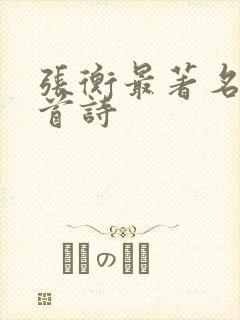 张衡最著名的十首诗