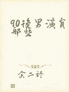 90后男演员有哪些