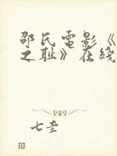 邵氏电影《靖康之耻》在线观看