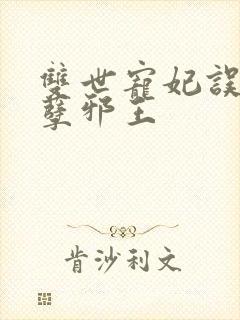 双世宠妃误惹妖孽邪王