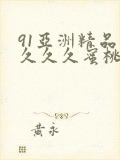 91亚洲精品久久久久蜜桃