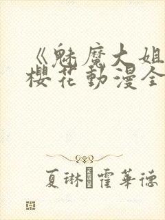 《魅魔大姐姐》樱花动漫全集观看封面