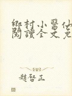 乡村小医仙在线阅读全文免费