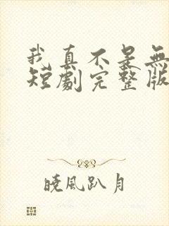 我真不是无敌啊短剧完整版免费