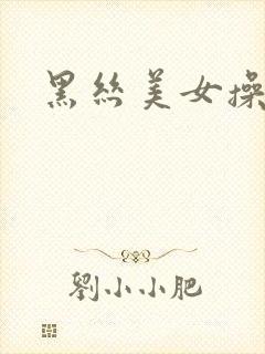 黑丝美女操视频封面