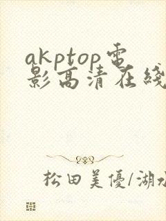 akptop电影高清在线观看