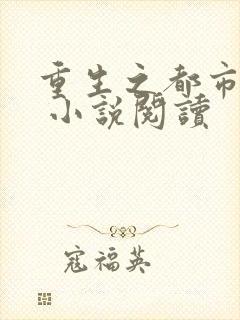 重生之都市仙尊 小说阅读封面