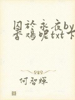 囚于永夜by麦香鸡呢txt下载