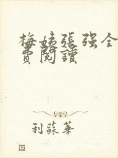 梅姨张强全文免费阅读