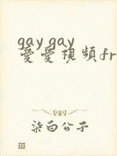 gay gay爱爱视频freeporn