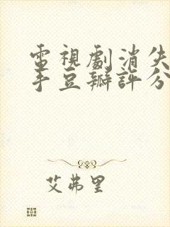 电视剧消失的凶手豆瓣评分