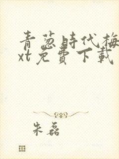 青葱时代梅姨txt免费下载