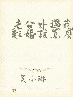 老公外遇我不想离婚该怎么挽回封面