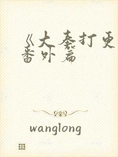 《大奉打更人》番外篇封面