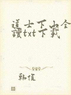 道士下山全文阅读txt下载封面