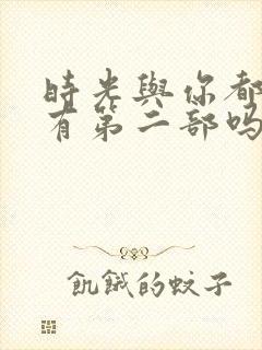 时光与你都很甜有第二部吗封面