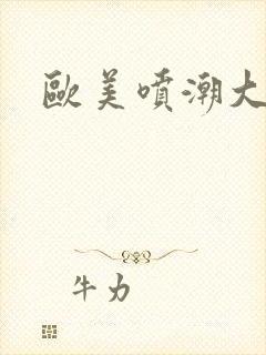 欧美喷潮大合集