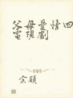 父母爱情四十集电视剧