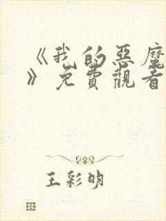 《我的恶魔少爷》免费观看