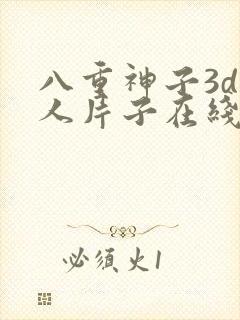 八重神子3d同人片子在线免费看