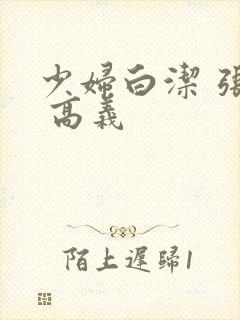 少妇白洁 张敏 高义