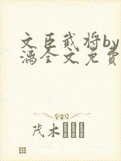 文臣武将by雪漓全文免费阅读笔趣阁