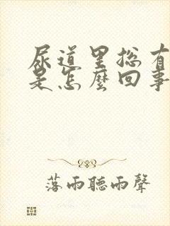 尿道里总有尿意是怎么回事