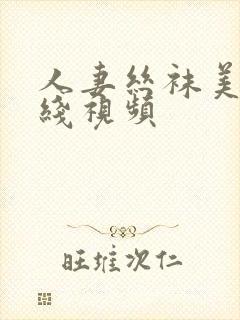 人妻丝袜美腿在线视频