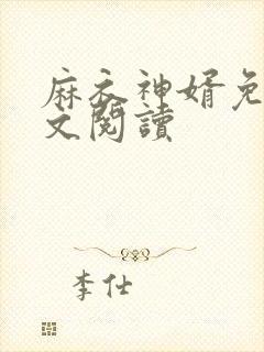 麻衣神婿免费全文阅读