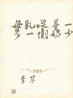 母乳喂养一侧奶多一侧奶少怎么办