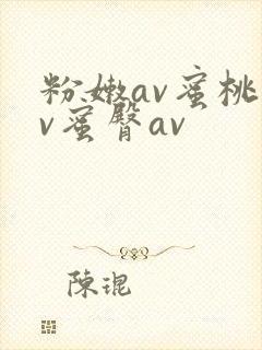 粉嫩av蜜桃av蜜臀av