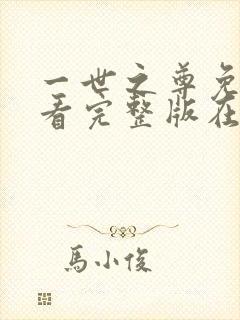 一世之尊免费观看完整版在线全集封面