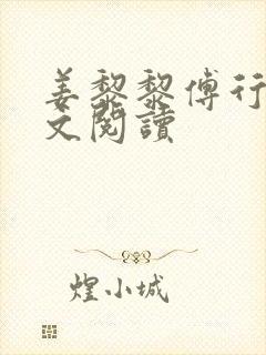 姜黎黎傅行琛全文阅读