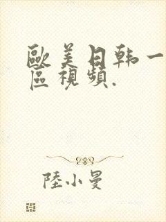 欧美日韩一区二区视频.