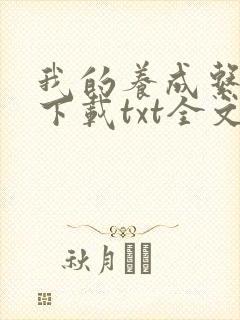 我的养成系女友下载txt全文