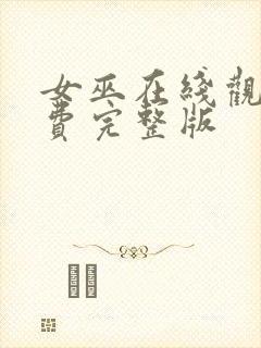 女巫在线观看免费完整版