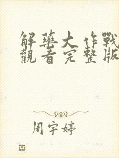 解药大作战免费观看完整版