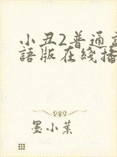 小丑2普通话国语版在线播放