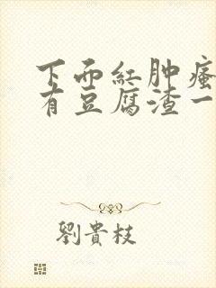 下面红肿瘙痒还有豆腐渣一样的分泌物封面