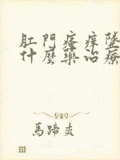 肛门瘙痒坠胀用什么药治疗