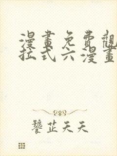 漫画免费观看下拉式六漫画