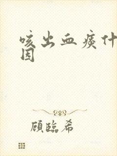 咳出血痰什么原因封面