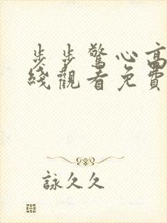 步步惊心高清在线观看免费完整版