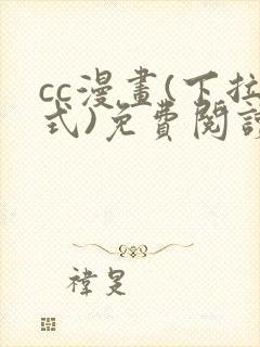 cc漫画(下拉式)免费阅读漫画星球封面