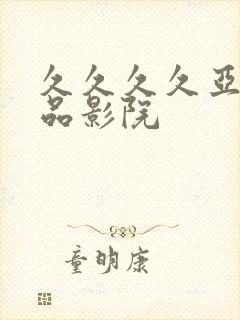 久久久久亚洲精品影院