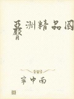 亚洲精品国产蜜臀封面