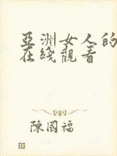 亚洲女人的天堂在线观看封面