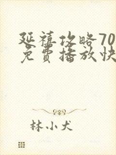 延禧攻略70集免费播放快速高清封面